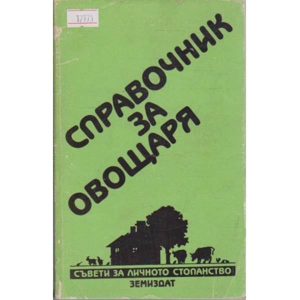 Справочник за овощаря