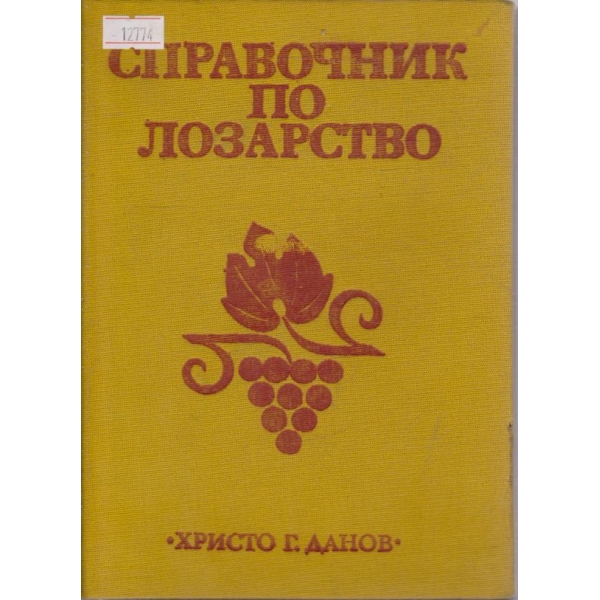 Справочник по лозарство
