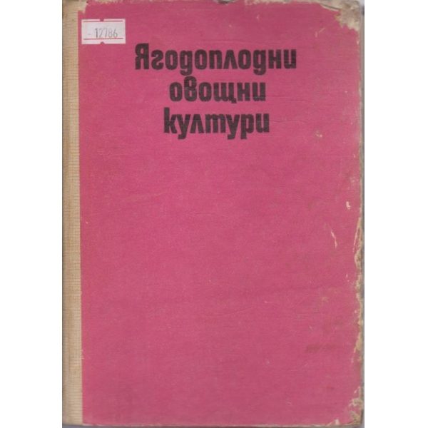 Ягодоплодни овощни култури
