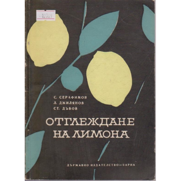 Отглеждане на лимона