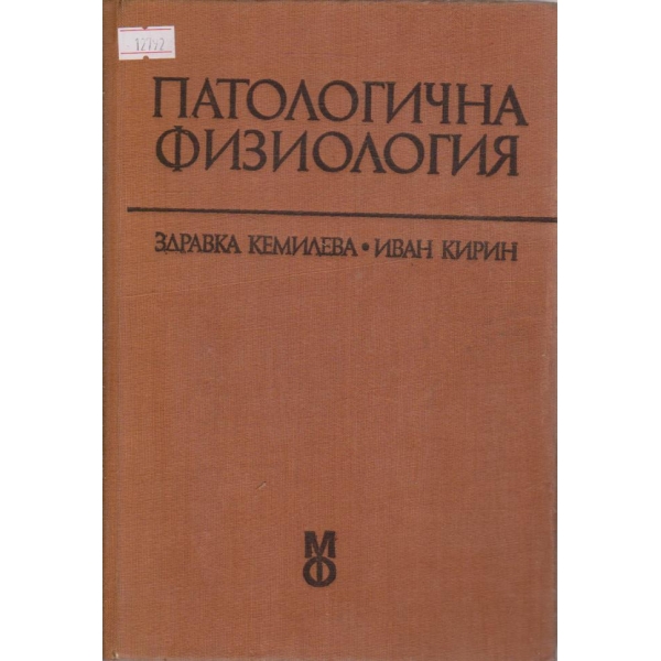 Патологична физиология