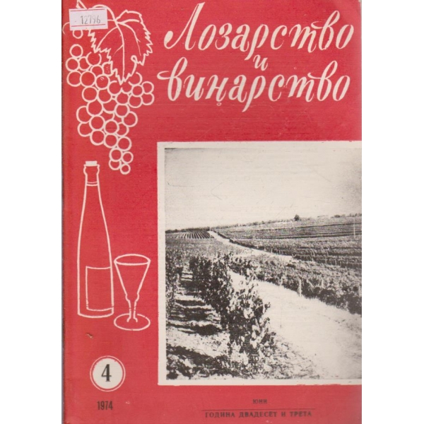 Лозарство и винарство - 1974/4