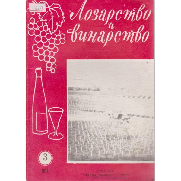 Лозарство и винарство - 1974/3