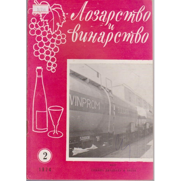 Лозарство и винарство - 1974/2