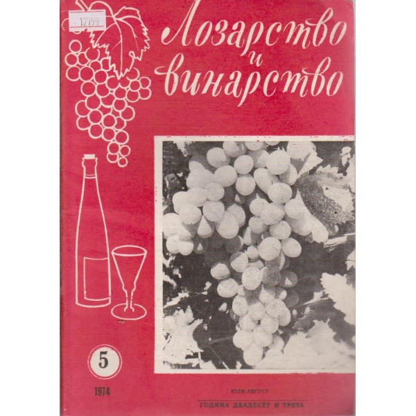 Лозарство и винарство - 1974/5