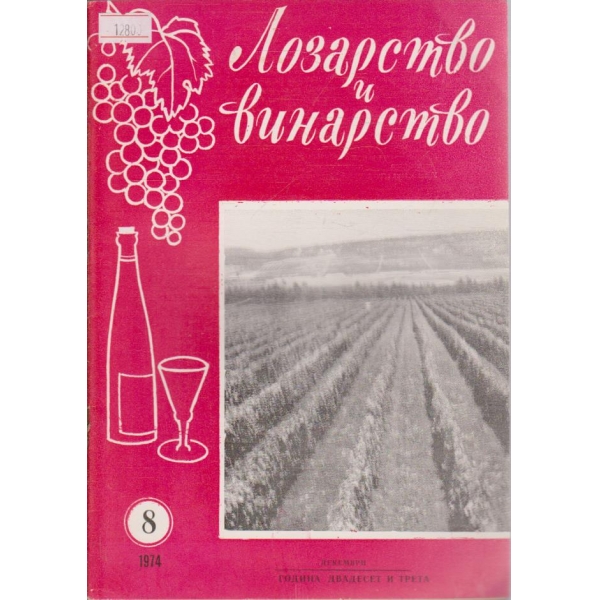 Лозарство и винарство - 1974/8