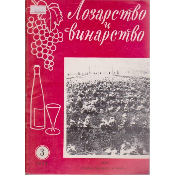 Лозарство и винарство - 1973/3