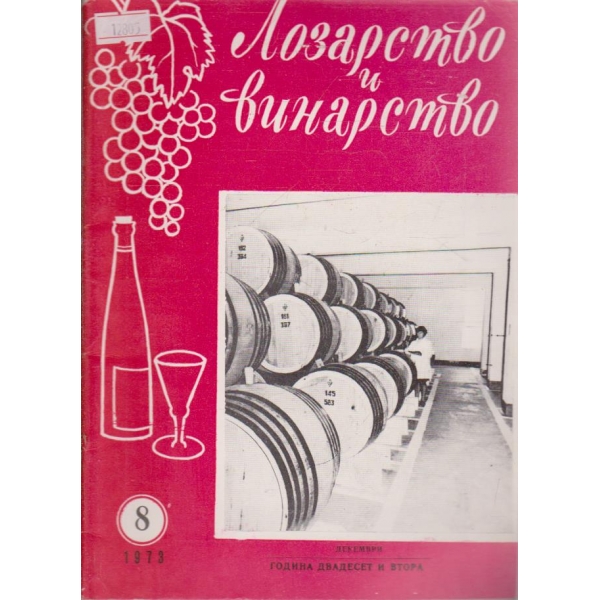 Лозарство и винарство - 1973/8