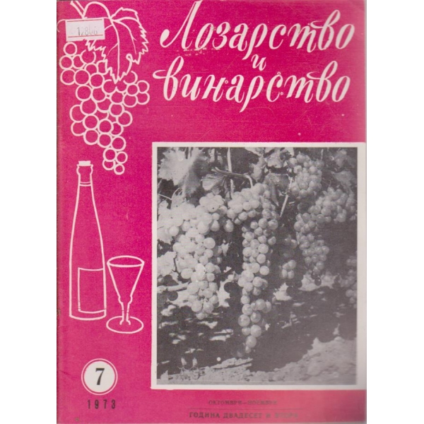 Лозарство и винарство - 1973/7