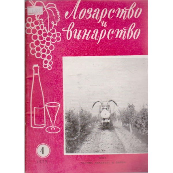 Лозарство и винарство - 1972/4