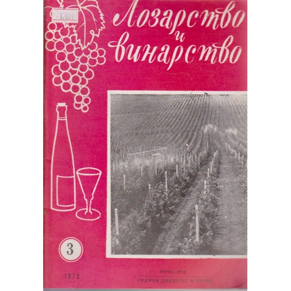 Лозарство и винарство - 1972/3