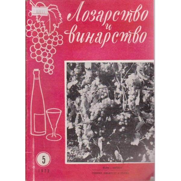 Лозарство и винарство - 1972/5