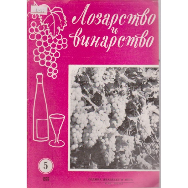 Лозарство и винарство - 1976/5