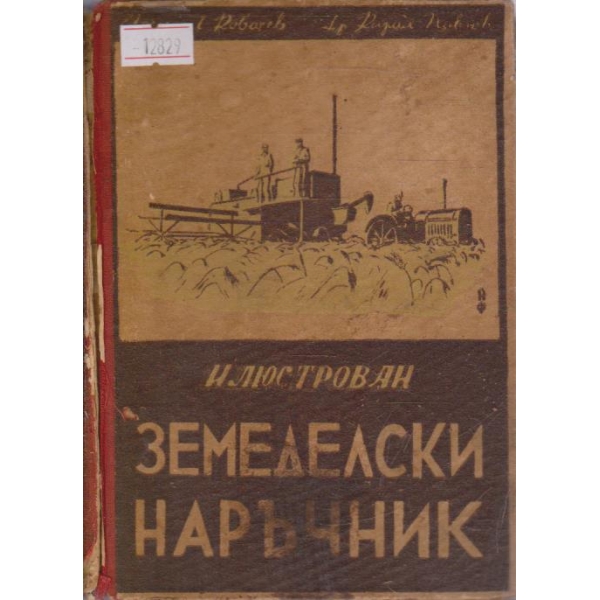 Илюстрован земеделски наръчник