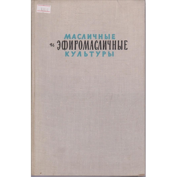Масличные и эфиромасличные культуры