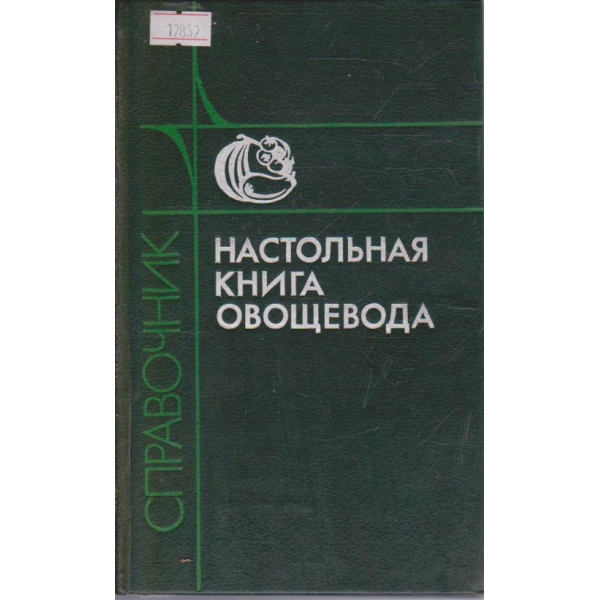 Настольная книга овощевода