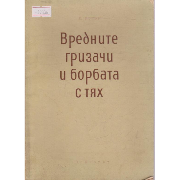 Вредните гризачи и борбата с тях