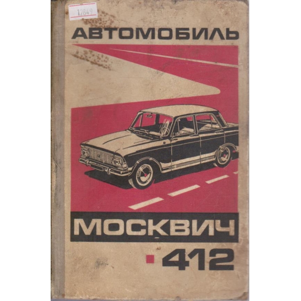 Автомобиль Москвич - 412