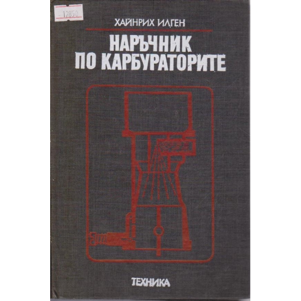 Наръчник по карбураторите