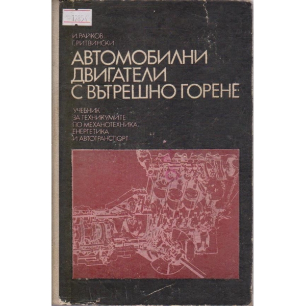 Автомобилни двигатели с вътрешно горене