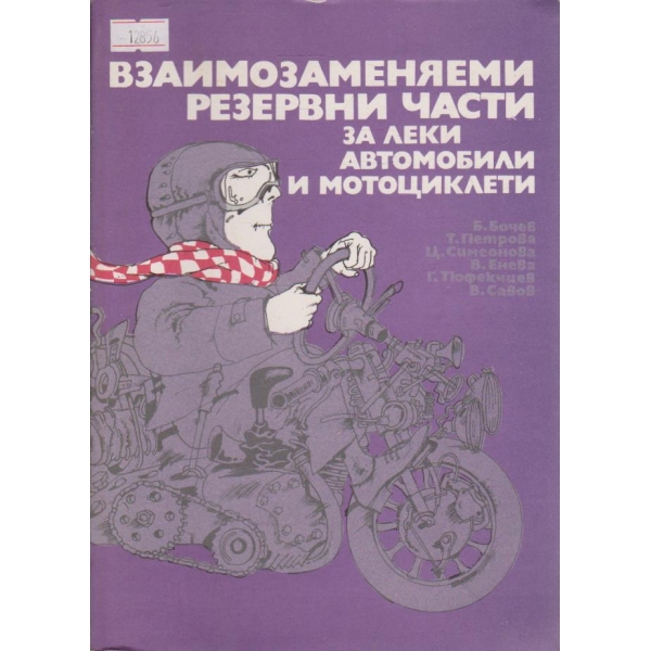 Взаимозаменяеми резервни части за леки автомобили и мотоциклети
