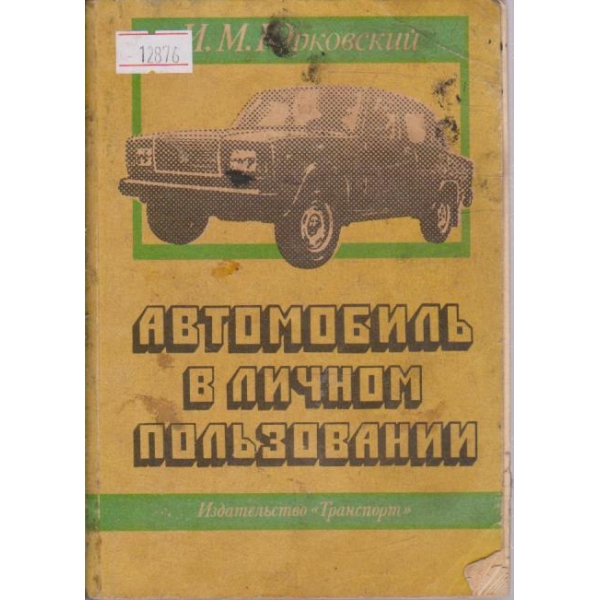 Автомобиль в личном пользовании