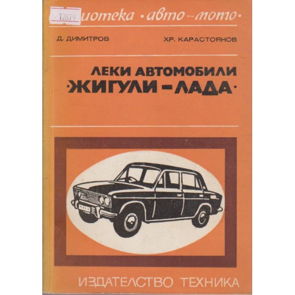 Леки автомобили Жигули - Лада
