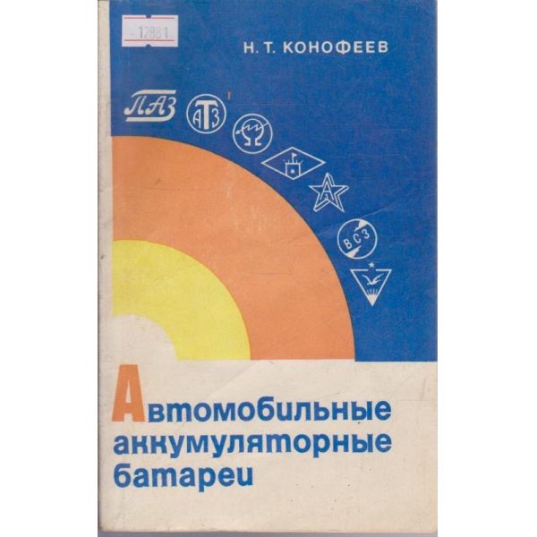 Автомобильные аккумуляторные батареи