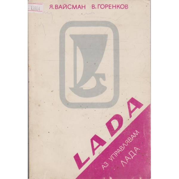 Аз управлявам Лада