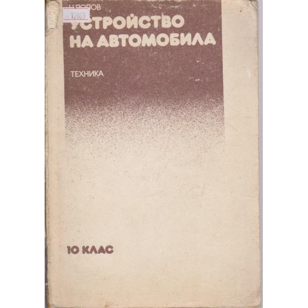 Устройство на автомобила