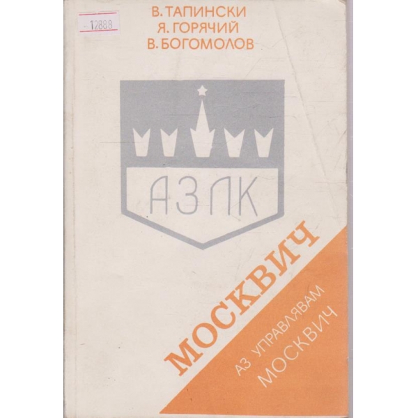 Аз управлявам Москвич