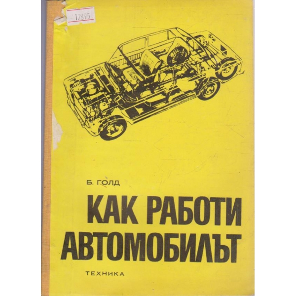 Как работи автомобилът