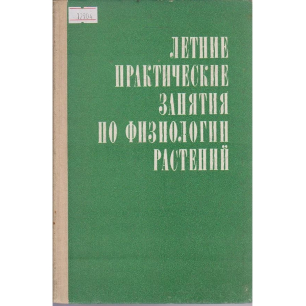 Летние практические занятия по физиологии растений