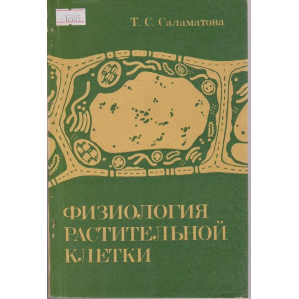 Физиология растительной клетки
