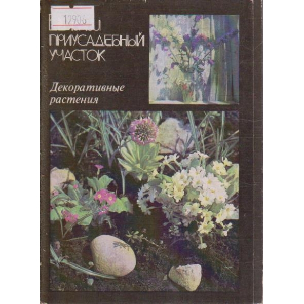 Декоративные растения