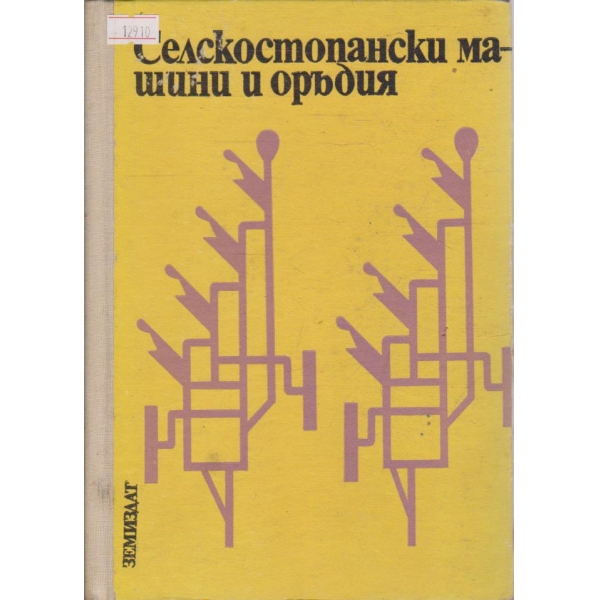 Селскостопански машини и оръдия