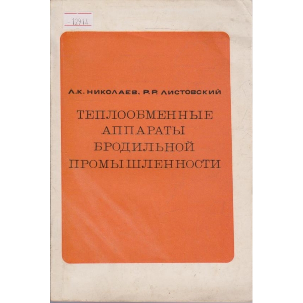 Теплообменные аппараты бродильной промышлености