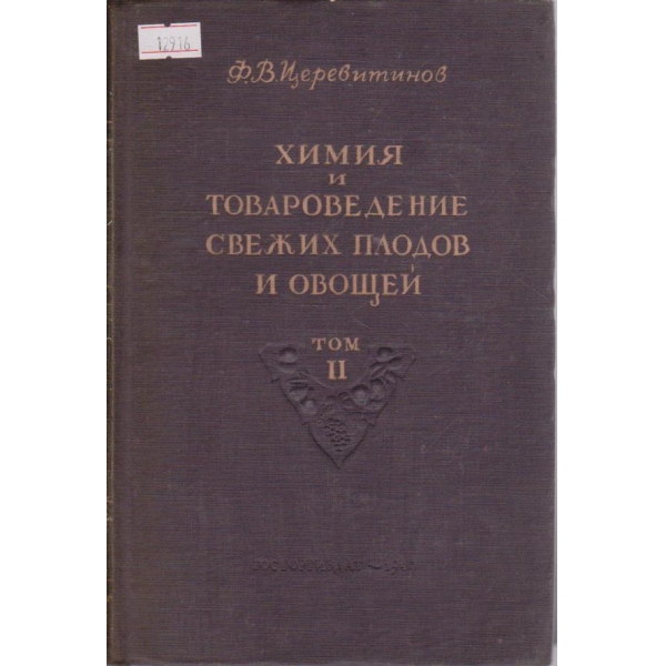 Химия и товароведение свежих плодов и овощей - том ІІ