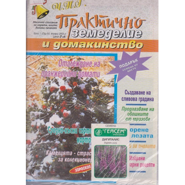Практично земеделие и домакинство - 2003/1
