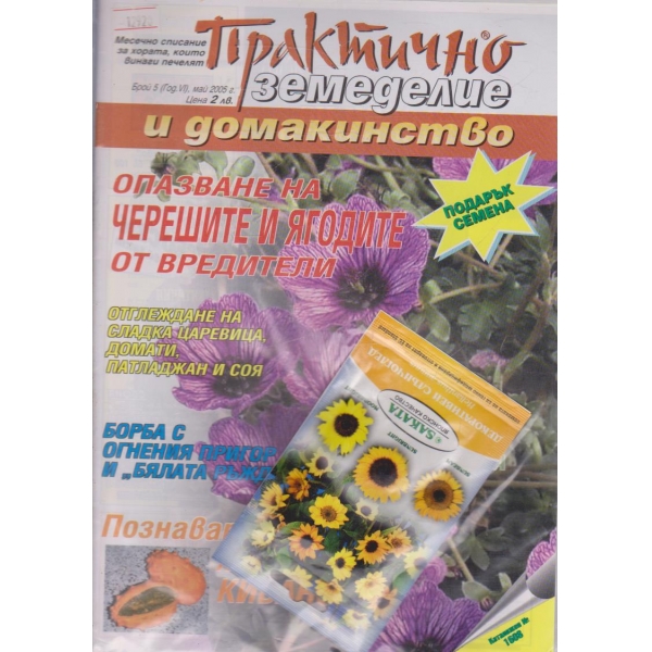 Практично земеделие и домакинство - 2005/5