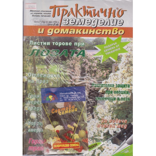 Практично земеделие и домакинство - 2004/5
