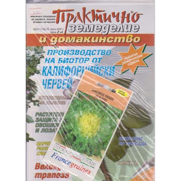 Практично земеделие и домакинство - 2005/4