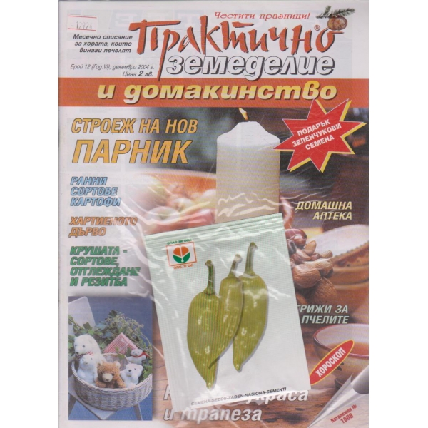 Практично земеделие и домакинство - 2004/12