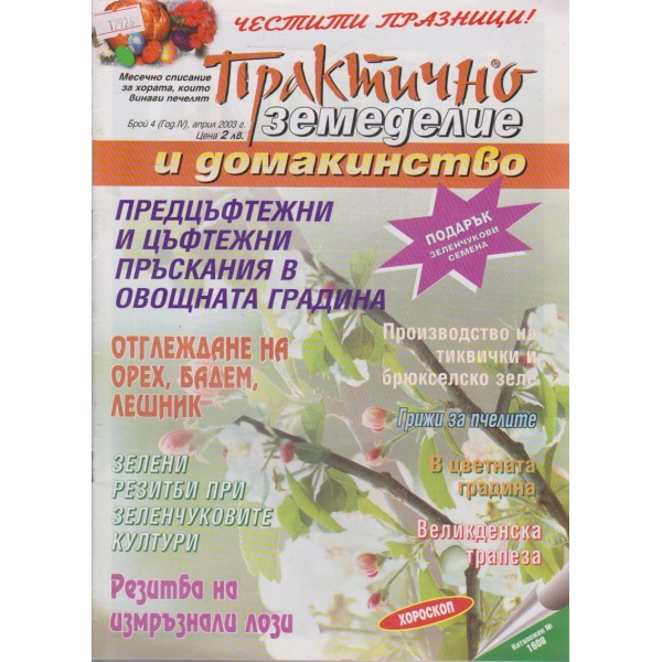 Практично земеделие и домакинство - 2003/4