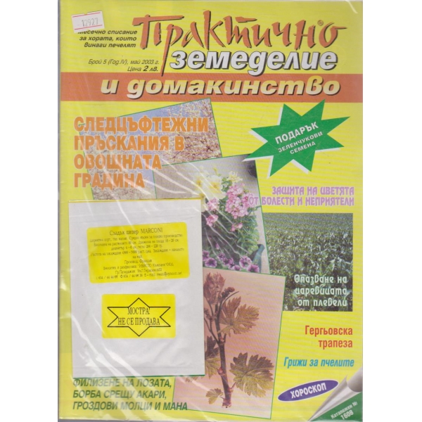 Практично земеделие и домакинство - 2003/5