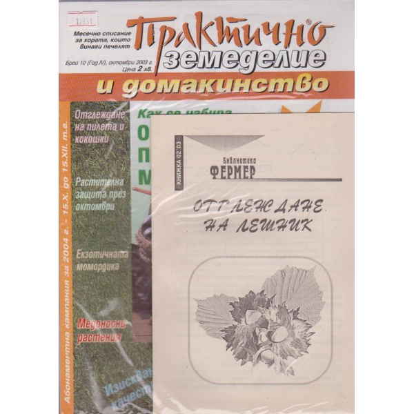 Практично земеделие и домакинство - 2003/10