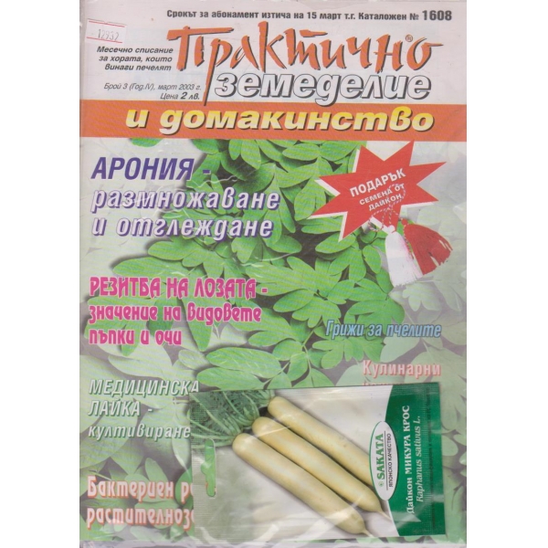 Практично земеделие и домакинство - 2003/3
