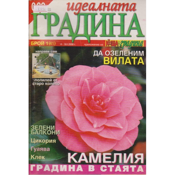 Идеалната градина - 2008/1