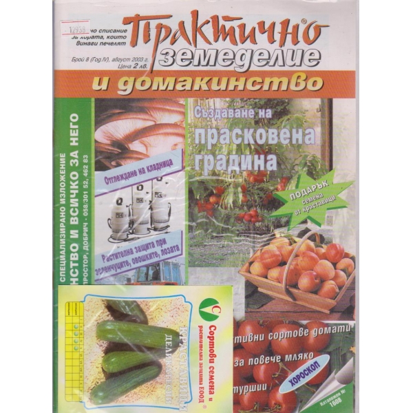 Практично земеделие и домакинство - 2003/8