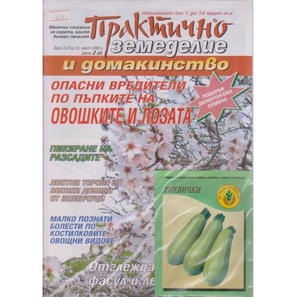 Практично земеделие и домакинство - 2005/3